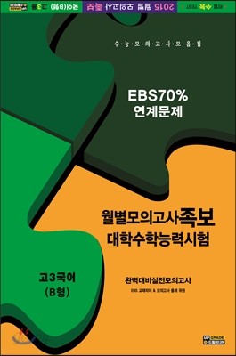 월별모의고사 족보문제집 고3 국어 B형 (2014년)