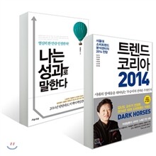 [지혜의 서] 트렌드 코리아 2014 + 나는 성과로 말한다