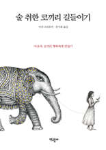 술 취한 코끼리 길들이기