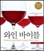 와인 바이블