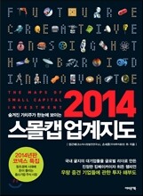 2014 스몰캡 업계지도
