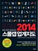 2014 스몰캡 업계지도