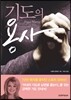 기도의 용사