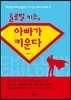 글로벌 키즈, 아빠가 키운다