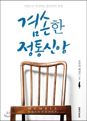 겸손한 정통신앙