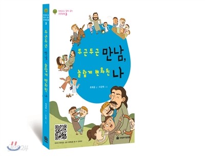 두근두근 만남, 놀랍게 변화된 나 