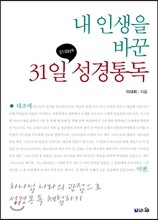 내 인생을 바꾼 31일 성경통독