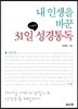 내 인생을 바꾼 31일 성경통독
