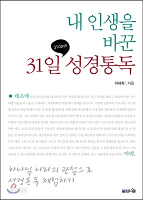 내 인생을 바꾼 31일 성경통독