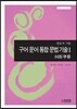 구어 문어 통합 문법 기술 1 어휘 부류