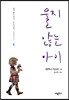 울지 않는 아이