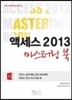 액세스 2013 마스터링 북