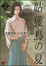 姑獲鳥の夏 2