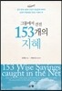 그물에서 건진 153개의 지혜