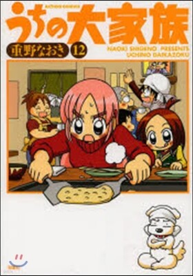 うちの大家族 12