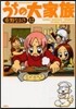 うちの大家族 12