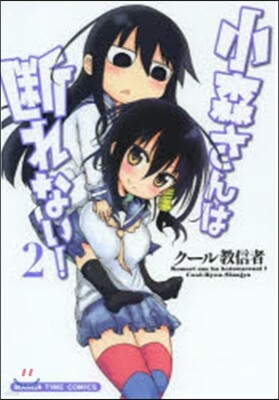 小森さんは斷れない! 2