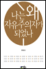 나는 왜 자유주의자가 되었나