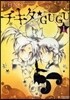 チキタ★GUGU 1