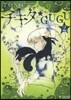 チキタ★GUGU 2
