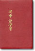 지송금강경
