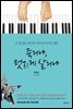 죽거나, 멋지게 살거나