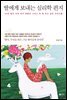 딸에게 보내는 심리학 편지