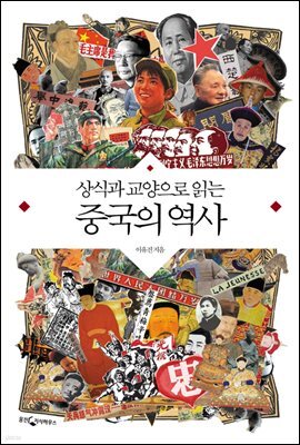 상식과 교양으로 읽는 중국의 역사
