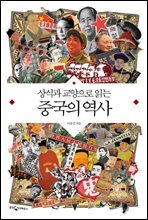 상식과 교양으로 읽는 중국의 역사