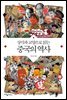 상식과 교양으로 읽는 중국의 역사