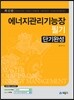 에너지관리 기능장 필기 단기완성