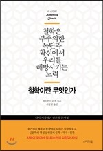 철학이란 무엇인가