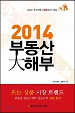 2014 부동산 대해부