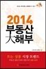 2014 부동산 대해부