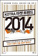 KOTRA 코트라 마켓 트렌드 2014