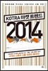 KOTRA 코트라 마켓 트렌드 2014