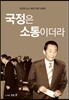국정은 소통이더라