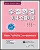 수질환경 기사·산업기사