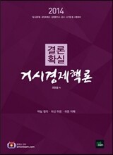 2014 결론 확실 거시경제핵론