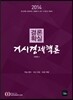 2014 결론 확실 거시경제핵론