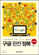 구글 완전 정복 실전편