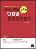 2014 채한태 헌법 간추린 단원별 집중문제풀이