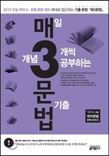 매3문법 매일 개념 3개씩 공부하는 문법 기출 (2014년)