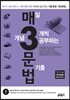 매3문법 매일 개념 3개씩 공부하는 문법 기출 (2014년)