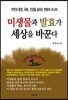미생물과 발효가 세상을 바꾼다