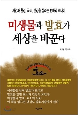 미생물과 발효가 세상을 바꾼다 