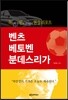 벤츠 베토벤 분데스리가