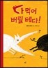 다 먹어 버릴 테다!