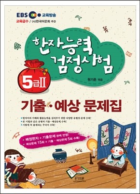 한자능력검정시험 기출ㆍ예상문제집 5급 2