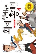 회계 천재가 된 홍대리 4